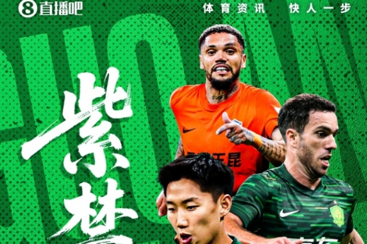 九游体育哪里看直播-足协杯-国安vs玉昆首发出炉！